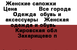 Женские сапожки UGG › Цена ­ 6 700 - Все города Одежда, обувь и аксессуары » Женская одежда и обувь   . Кировская обл.,Захарищево п.